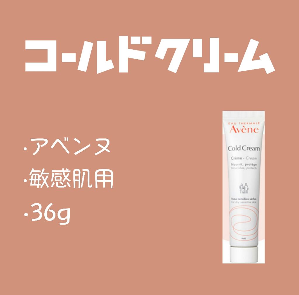 コールドクリーム N/アベンヌ/フェイスクリームを使ったクチコミ(2枚目)