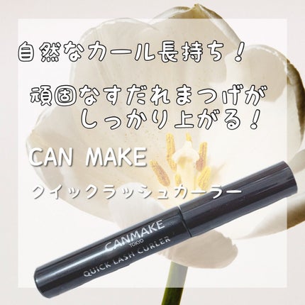 クイックラッシュカーラー ロングマスカラ/キャンメイク/マスカラを使ったクチコミ(1枚目)