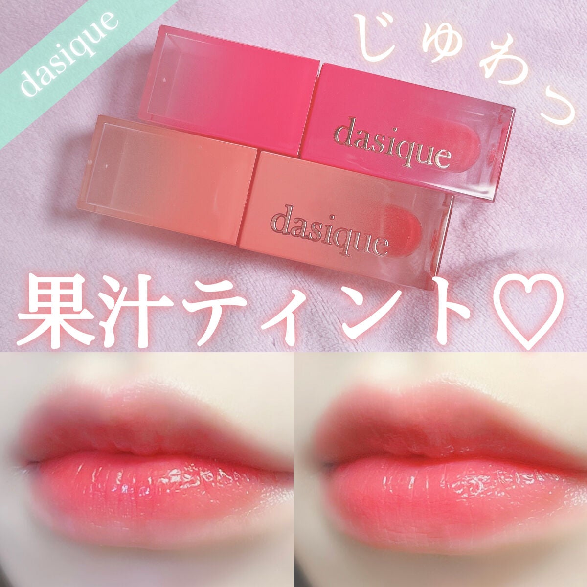 ジューシーデュイティント/dasique/リップティントを使ったクチコミ(1枚目)