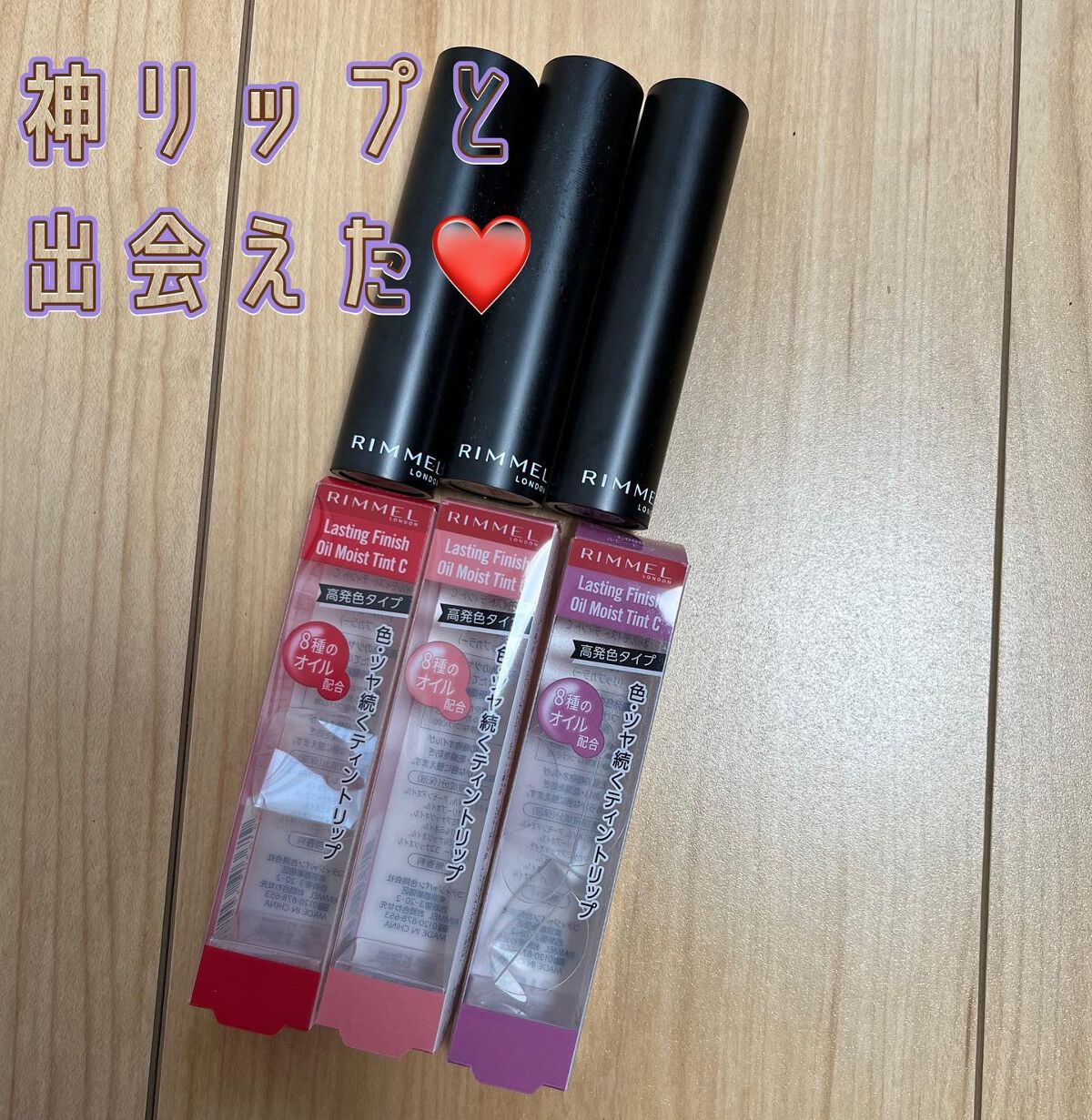 ラスティングフィニッシュ オイルティントリップ 003/リンメル ロンドン/リップティントを使ったクチコミ（1枚目）