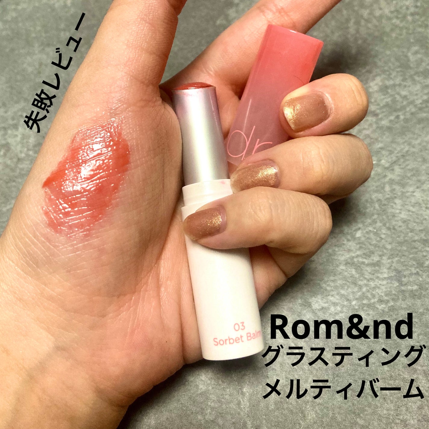 グラスティングメルティングバーム/rom&nd/リップバームを使ったクチコミ(1枚目)