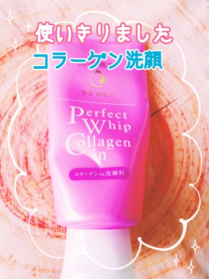 パーフェクトホイップ コラーゲンin/SENKA(専科)/洗顔フォームを使ったクチコミ(1枚目)