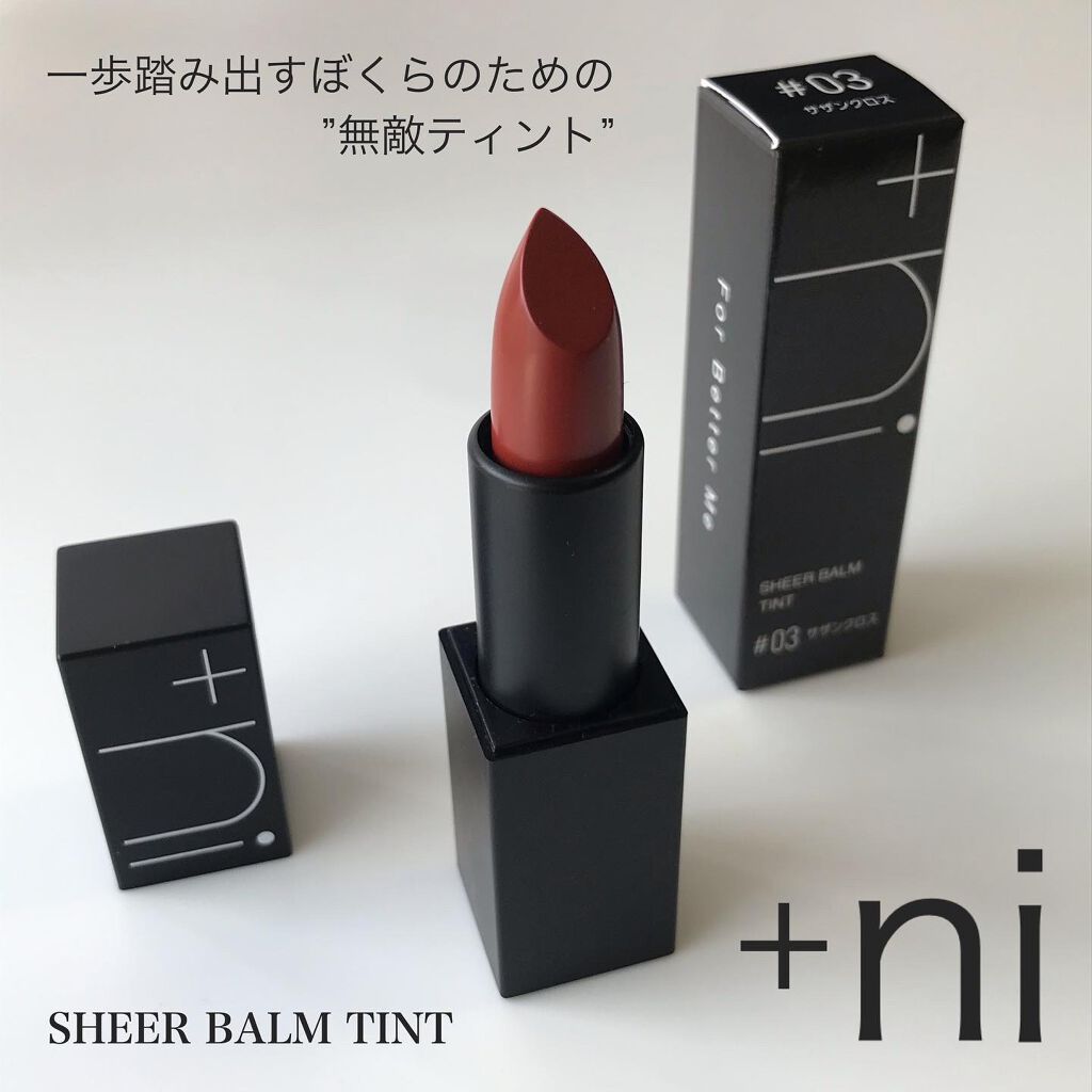 シアーバームティント/＋ni/リップティントを使ったクチコミ（1枚目）