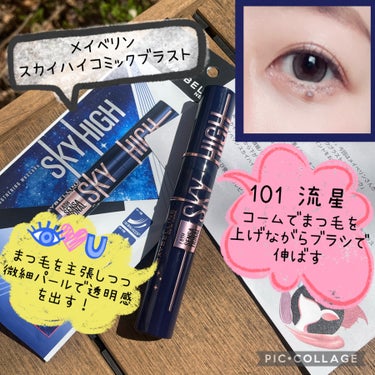 スカイハイ コスミックブラスト/MAYBELLINE NEW YORK/マスカラを使ったクチコミ（1枚目）