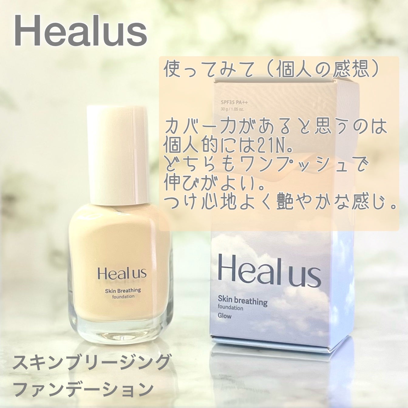 Skin breathing foundation Glow/Healus/リキッドファンデーションを使ったクチコミ(10枚目)