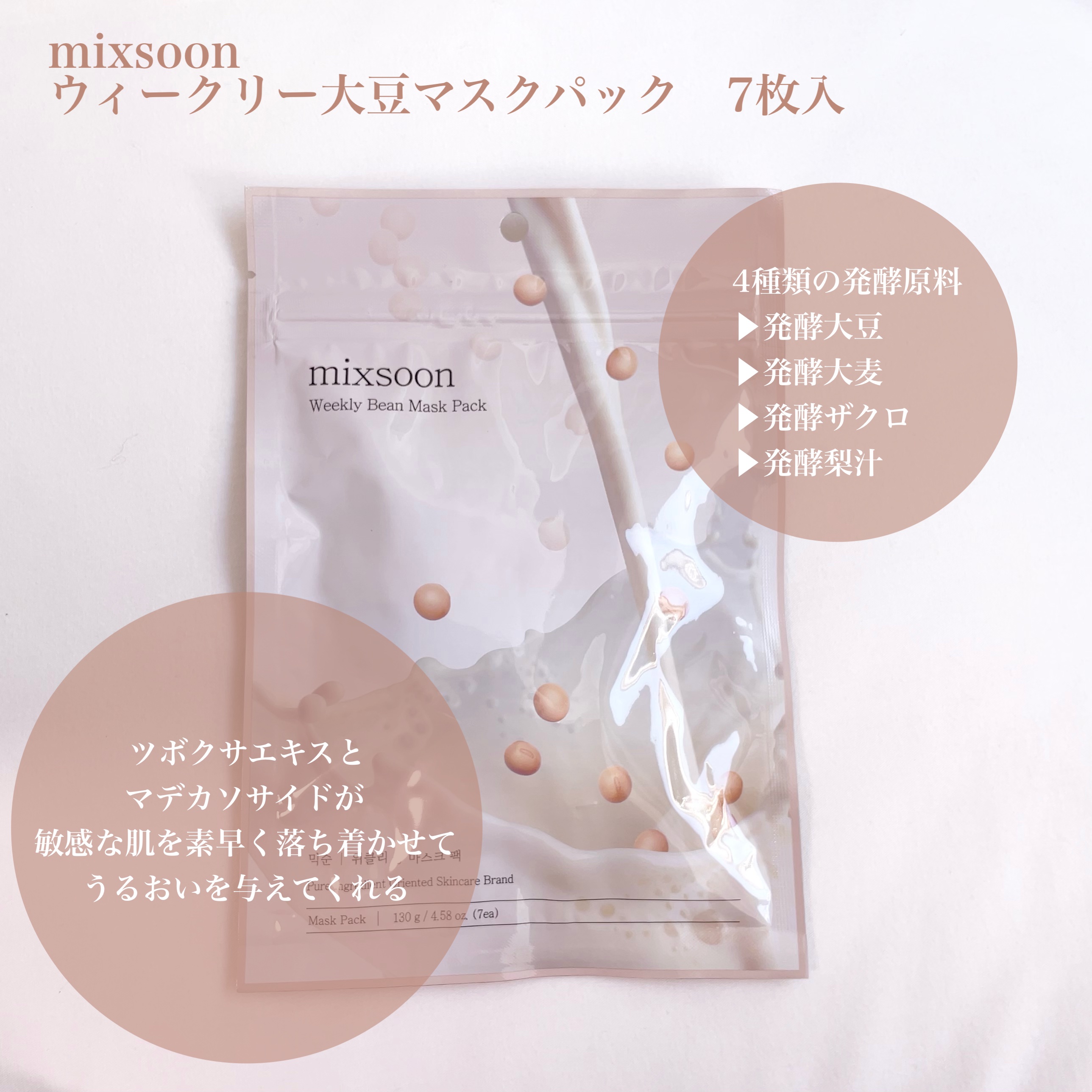 ウィークリービーンマスク/mixsoon/シートマスク・パックを使ったクチコミ（2枚目）