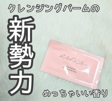 バームオレンジ/RAFRA/クレンジングバームを使ったクチコミ(1枚目)