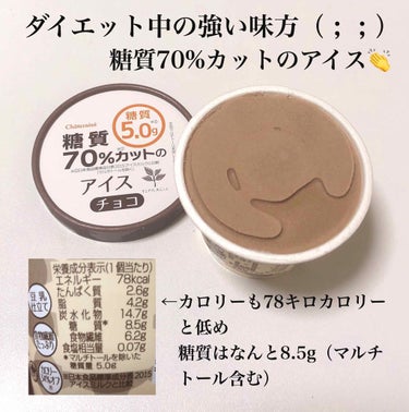 絶賛ダイエット中の私がいつもお世話になっている甘いものを食べたくなった時の強い味方をご紹介◡̈♥︎

シャトレーゼの糖質70%カットのアイス！！！
チョコ味🍫💞

冷凍庫にたくさんストックする程アイスが