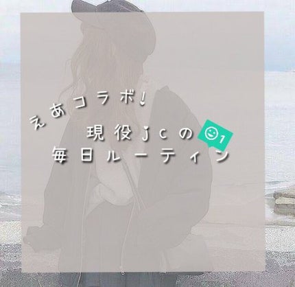 にゃんにゃん on LIPS 「初コラボ投稿.ᐟ✓現役jcの毎日ルーティン✓あんにょーんみれ..」(1枚目)