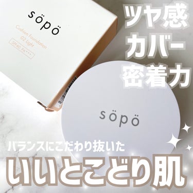 sopo クッションファンデのクチコミ「sopoのプロモーションに参加しています💐

自然なツヤとカバー力✨

バランスにこだわり抜い.....」（1枚目）