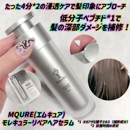 モレキュラーリペアヘアセラム/MQURE/アウトバストリートメントを使ったクチコミ(1枚目)