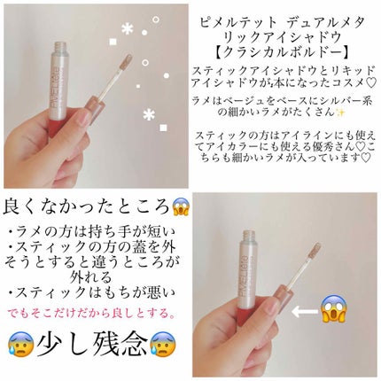 ピメルテット デュアルメタリックアイシャドウ/pdc/リキッドアイシャドウを使ったクチコミ(2枚目)