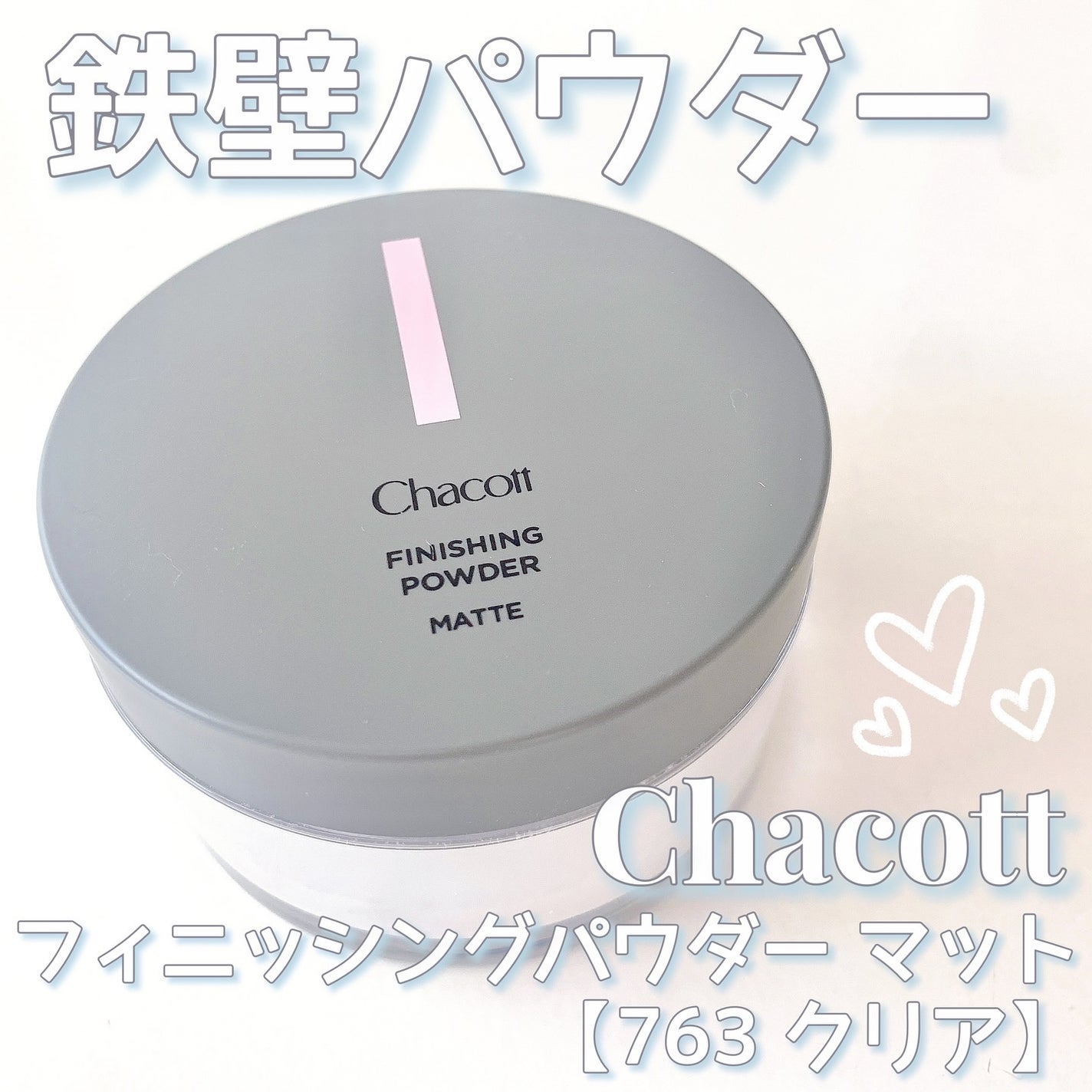 フィニッシングパウダー マット/チャコット・コスメティクス/ルースパウダーを使ったクチコミ(1枚目)