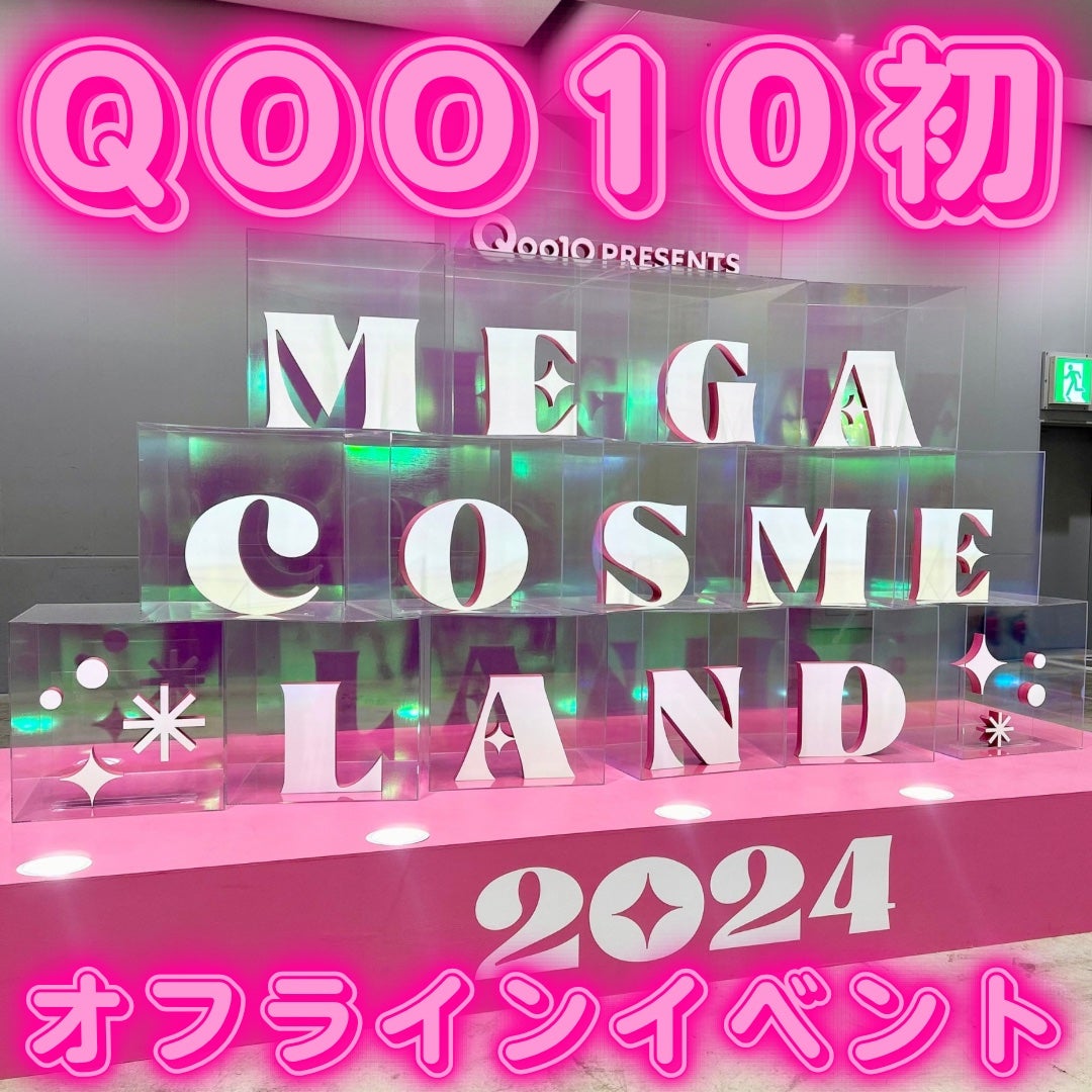 waniwaniコスメ@ふぉろば on LIPS 「Qoo10初のオフラインイベントMEGACOSMELAND꒷꒦..」(1枚目)