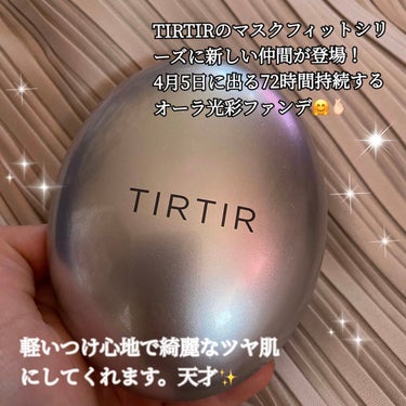 TIRTIR(ティルティル) マスクフィットオーラクッションのクチコミ「@tirtir_jp_official 様

4月から新発売されるマスクフィットシリーズのクッ.....」（2枚目）