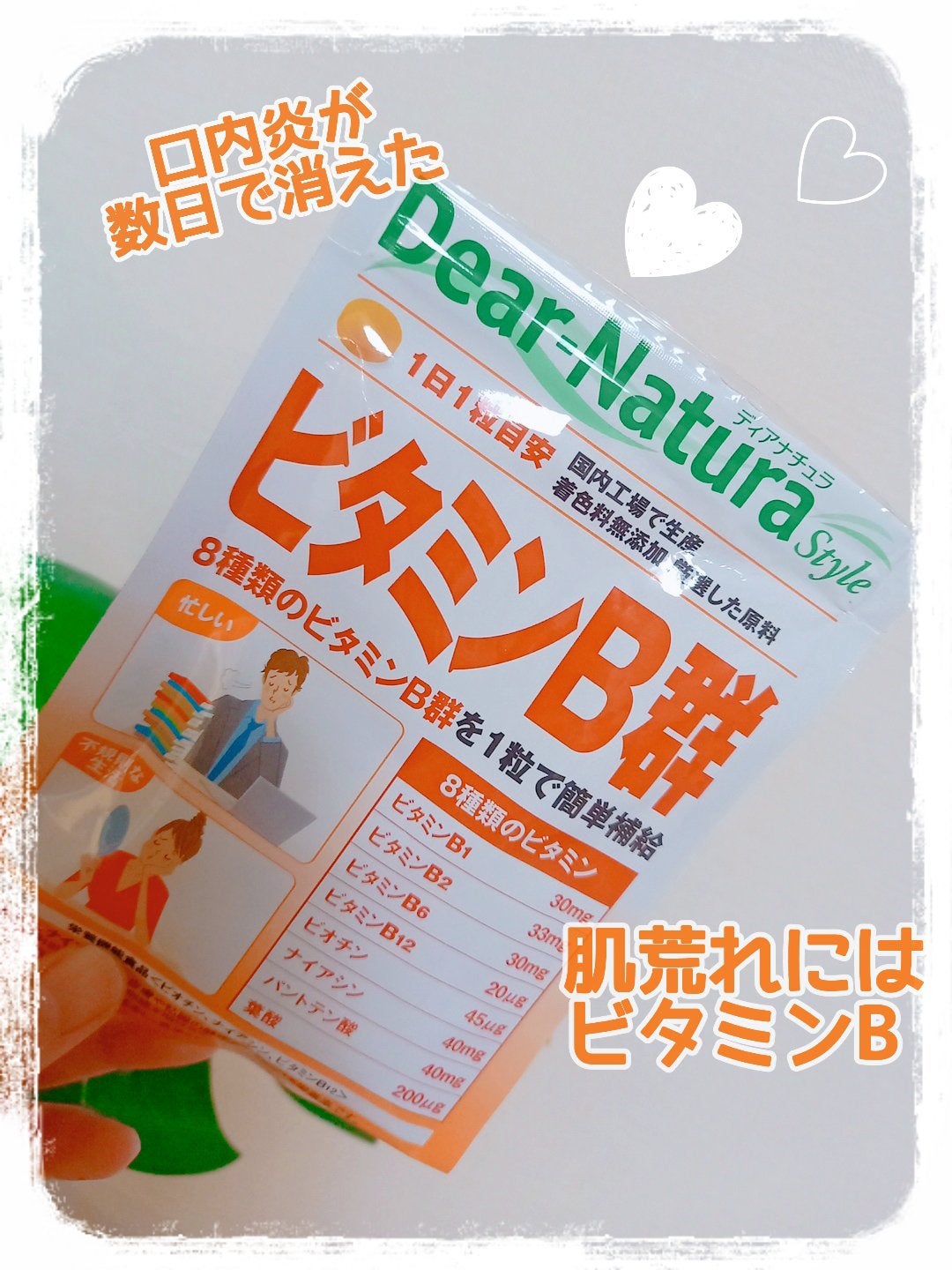 ビタミンB群/Dear-Natura (ディアナチュラ)/健康サプリメントを使ったクチコミ(1枚目)