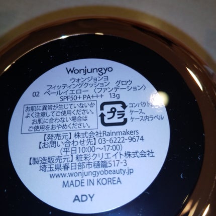 ウォンジョンヨ フィッティングクッション グロウ/Wonjungyo/クッションファンデーションを使ったクチコミ(7枚目)