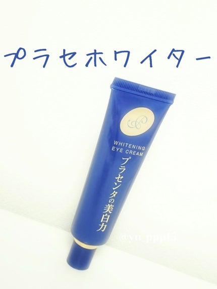 プラセホワイター 薬用美白アイクリーム/明色/アイケア・アイクリームを使ったクチコミ(1枚目)