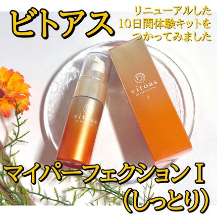 vitoas(ビトアス) マイパーフェクション I しっとり/vitoas/美容液を使ったクチコミ(2枚目)