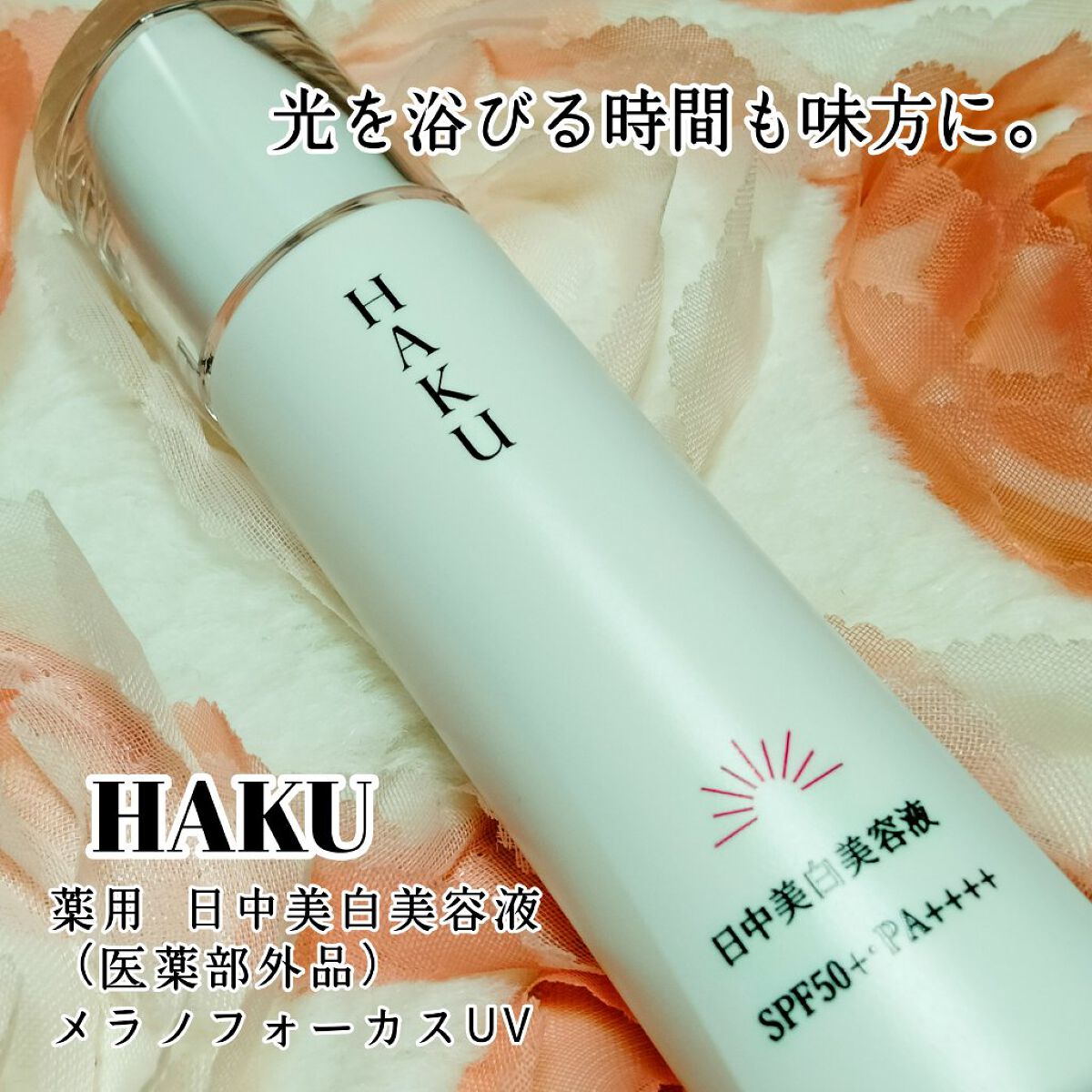薬用　日中美白美容液/HAKU/美容液を使ったクチコミ（1枚目）