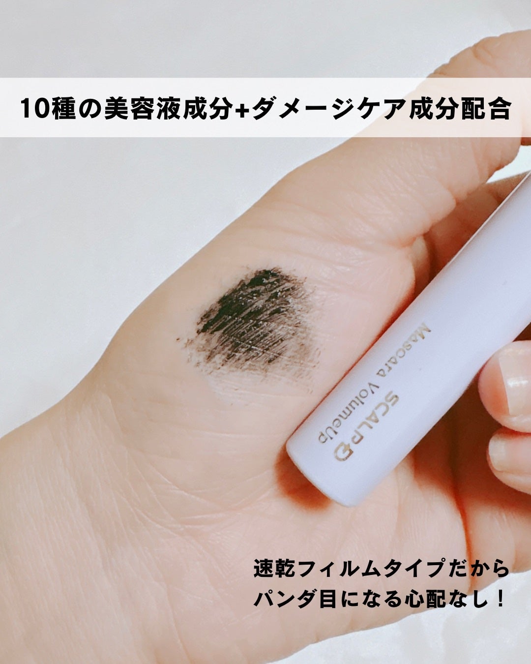 スカルプD マスカラ ボリュームアップ/アンファー(スカルプD)/マスカラを使ったクチコミ(4枚目)