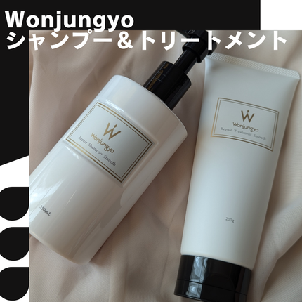 ウォンジョンヨ リペアシャンプー スムース/リペアトリートメント スムース/Wonjungyo/市販シャンプーを使ったクチコミ(1枚目)