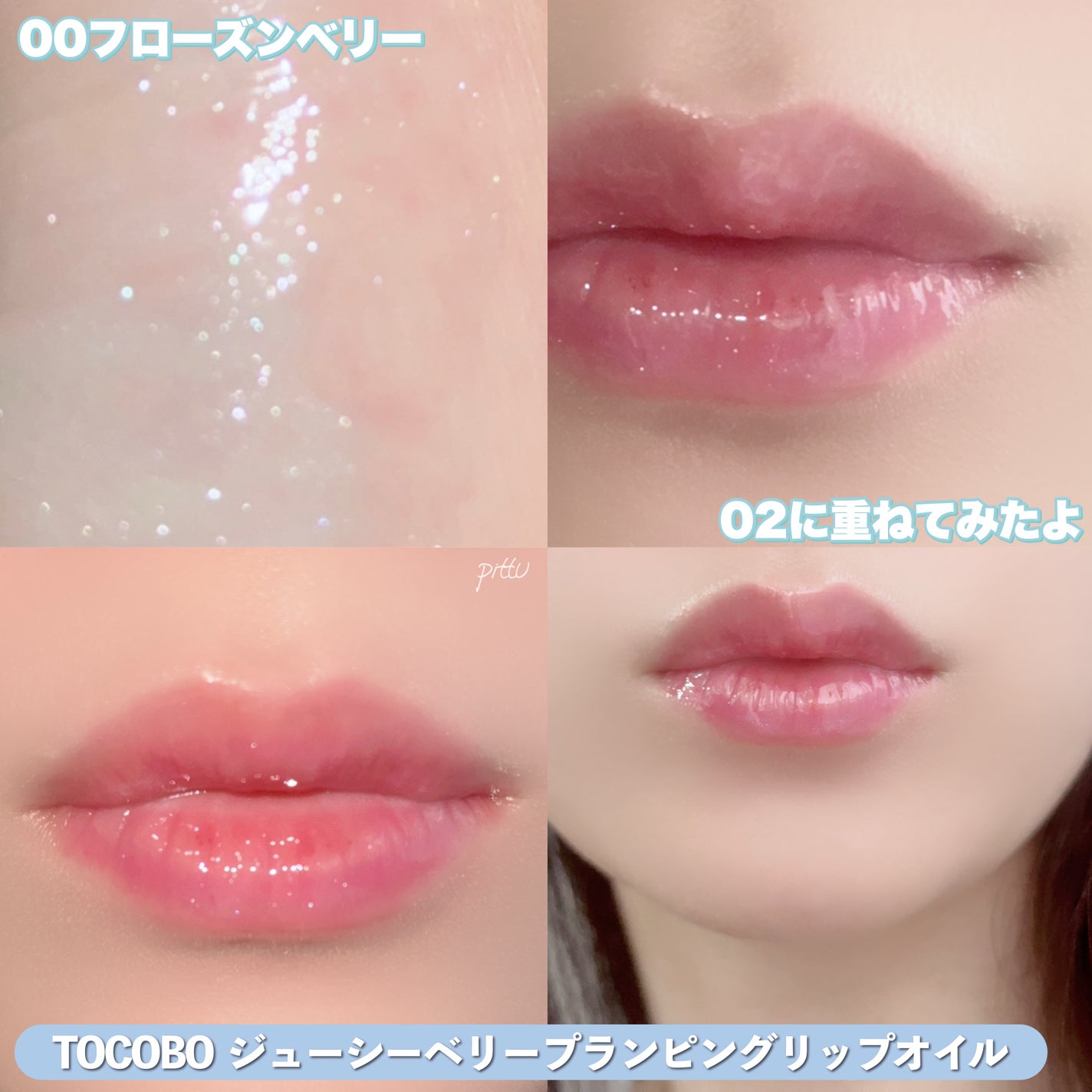 ジューシーベリープランピングリップオイル/TOCOBO/リップグロスを使ったクチコミ(7枚目)