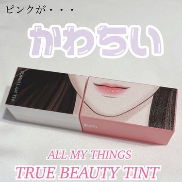 アイムユアリップティント/all my things/口紅を使ったクチコミ（1枚目）