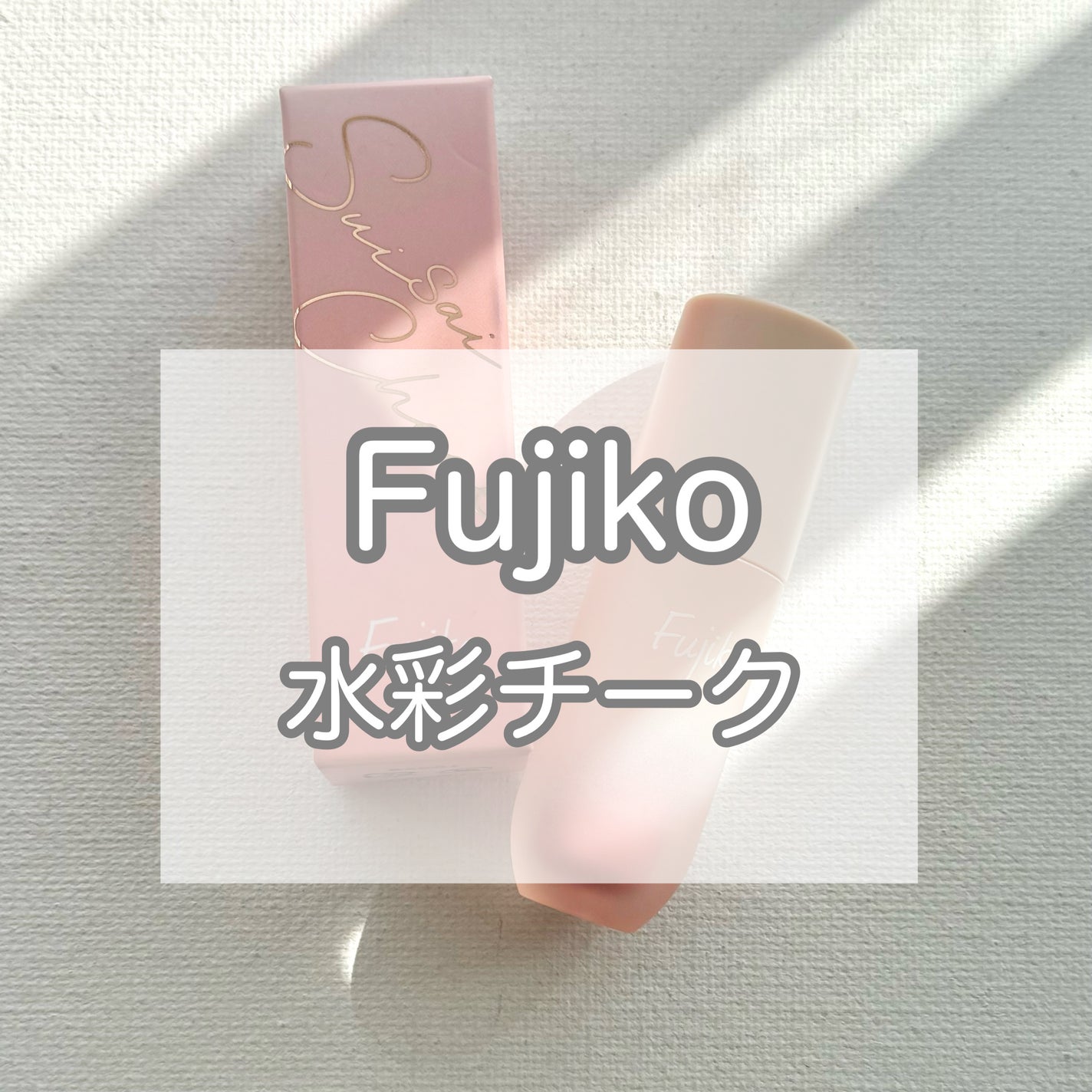 ⽔彩チーク/Fujiko/リキッドチークを使ったクチコミ(1枚目)