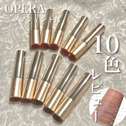 オペラ リップティント N/OPERA/リップティントを使ったクチコミ(1枚目)