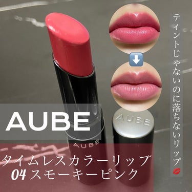 #PR_AUBE 💋 
LIPSさんを通して #AUBE 様の #タイムレスカラーリップ 04 #スモーキーピンク をいただきました🌷

参考価格として…税抜き3,200円だそうです💸💸

#オーブ は