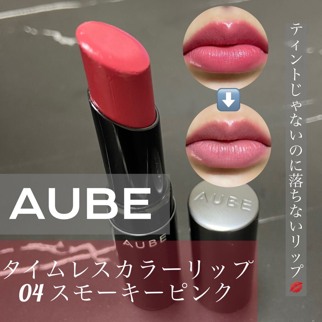 【じゃみお】タイムレスカラーリップ04 & ひと塗りルージュRS21 hi🌟 on LIPS 「#PR_AUBE 💋 LIPSさんを通して #AUBE 様の