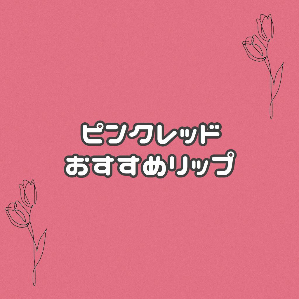 オペラ リップティント N/OPERA/リップティントを使ったクチコミ(1枚目)