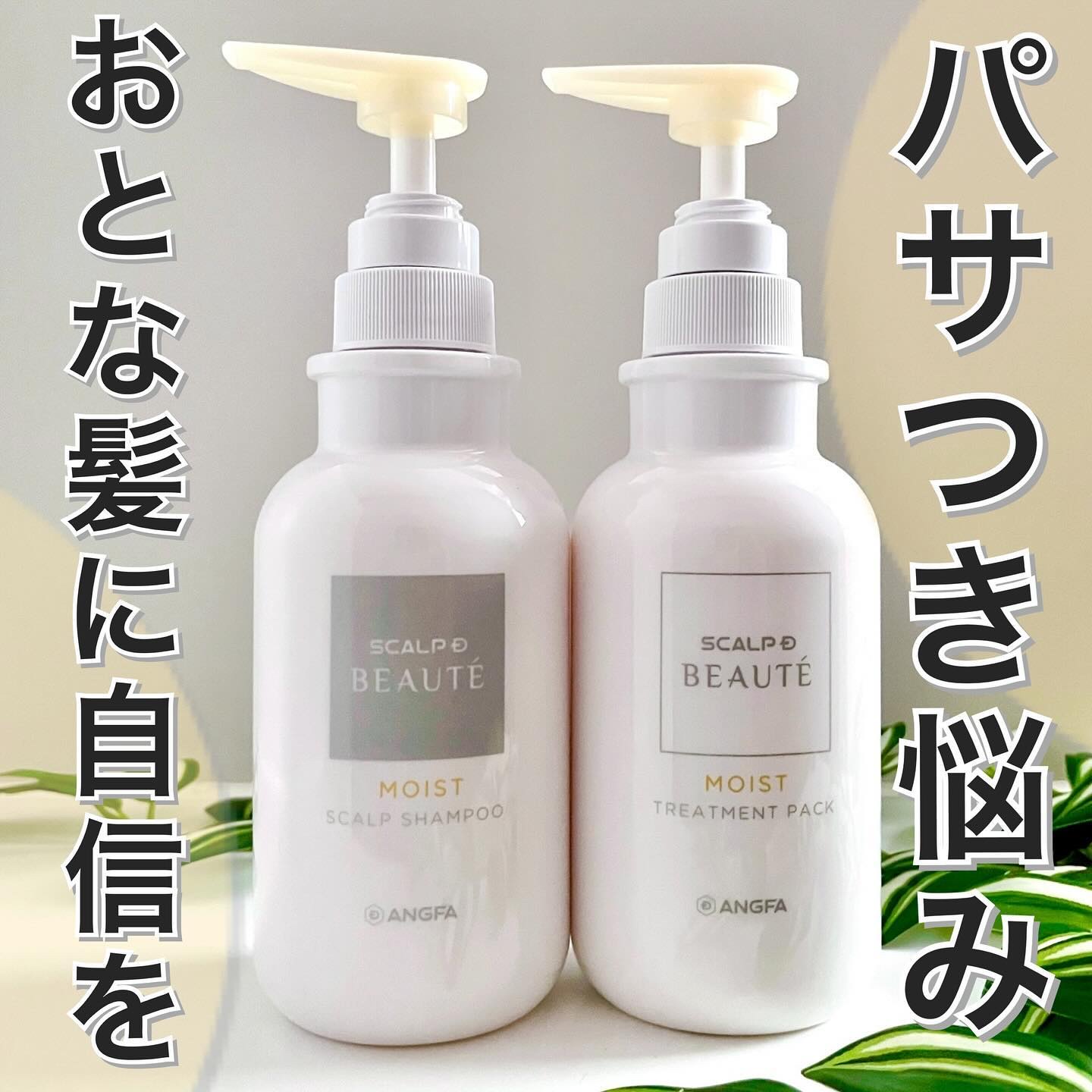 スカルプD ボーテ 薬用スカルプシャンプー（モイスト）／薬用トリートメントパック（モイスト）/アンファー(スカルプD)/市販シャンプーを使ったクチコミ（1枚目）