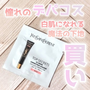 トップ シークレット CC クリーム/YVES SAINT LAURENT BEAUTE/CCクリームを使ったクチコミ（1枚目）