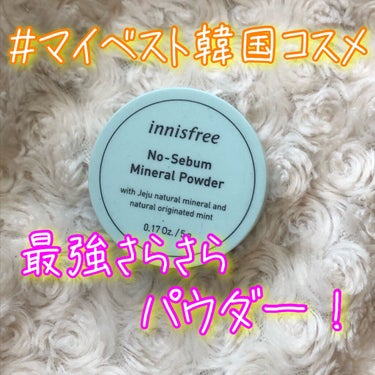 ノーセバム ミネラルパウダー/innisfree/ルースパウダーを使ったクチコミ（1枚目）