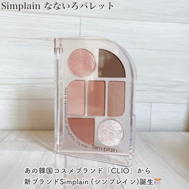 シンプレイン アイパレット/Sim;plain/アイシャドウパレットを使ったクチコミ（2枚目）