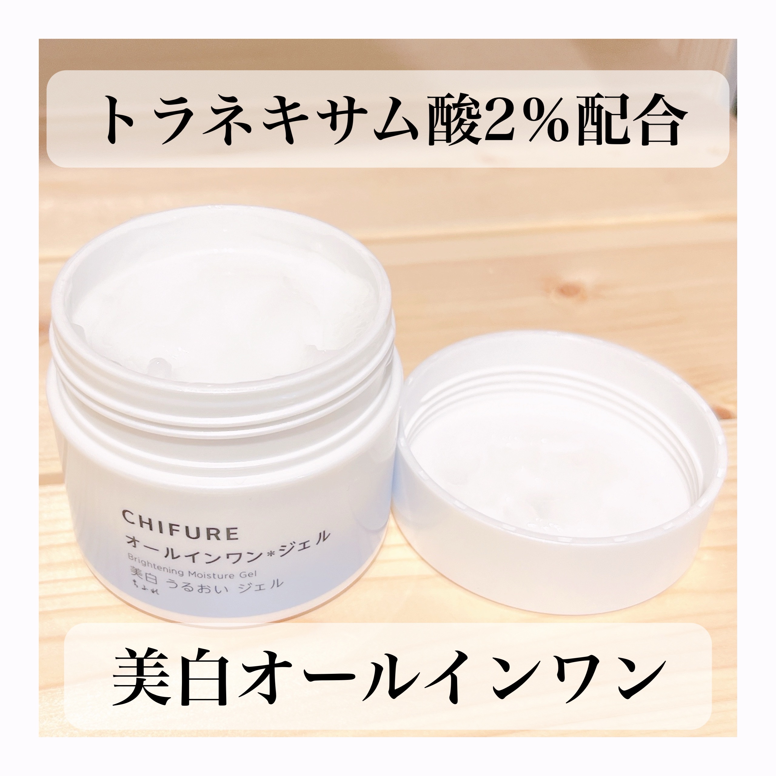 美白 うるおい ジェル/ちふれ/オールインワン化粧品を使ったクチコミ（1枚目）