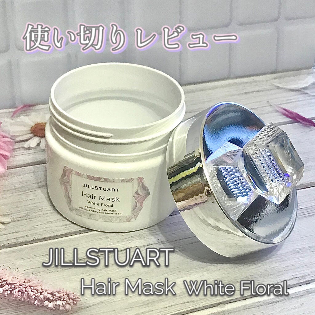 ジルスチュアート ヘアマスク ホワイトフローラル/JILL STUART/ヘアマスク・ヘアパックを使ったクチコミ(1枚目)