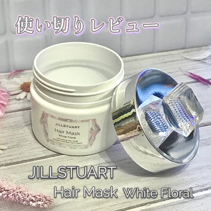 ジルスチュアート ヘアマスク ホワイトフローラル/JILL STUART/ヘアマスク・ヘアパックを使ったクチコミ(1枚目)