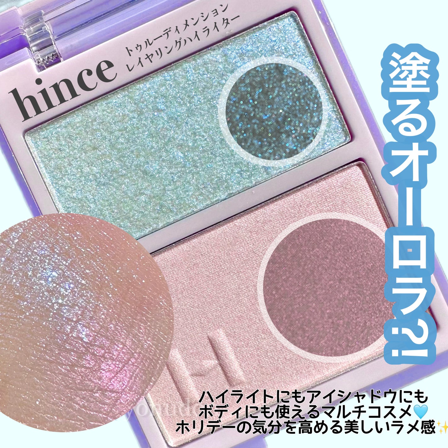 トゥルーディメンションレイヤリングハイライター/hince/パウダーハイライトを使ったクチコミ(1枚目)