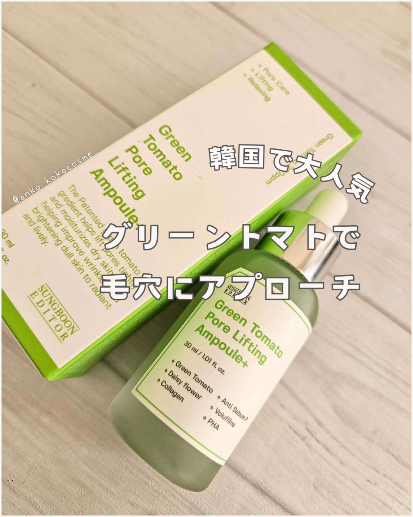 グリーントマトポアリフティングアンプル+/SUNGBOON EDITOR（成分エディター）/美容液を使ったクチコミ（1枚目）