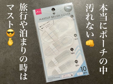 DAISO メイクブラシカバーのクチコミ「旅行やお泊まりの時の、ブラシの持ち運びに困った事ありませんか？🫣
私は毎回、ティッシュで包んで.....」（1枚目）