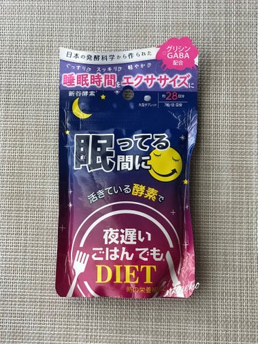 新谷酵素 夜遅いごはんでも 眠ってる間にのクチコミ「寝る前に1日7粒飲むだけで寝ている間に「 #美ボディメイク 」ができる #サプリメント って魅.....」（2枚目）