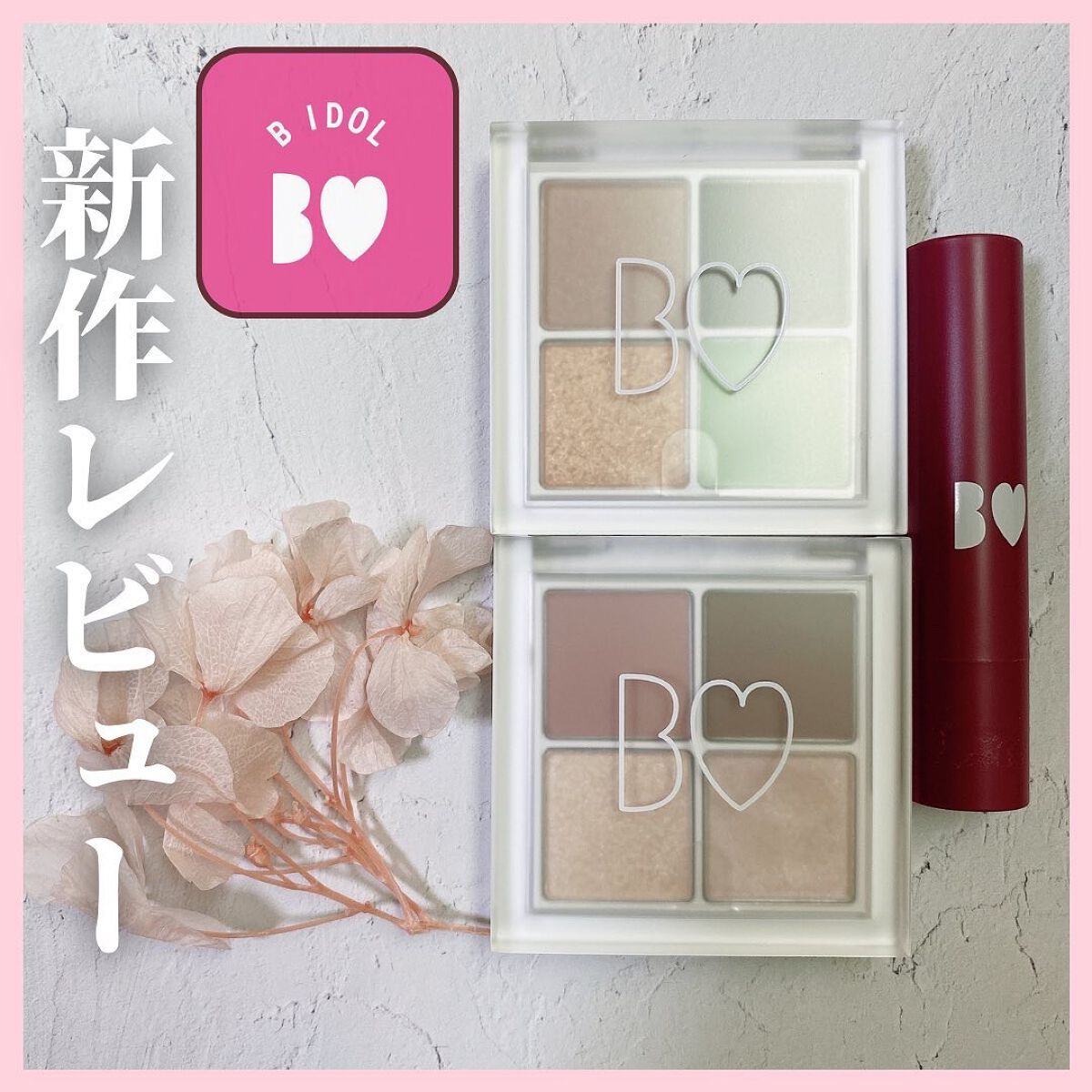 THE アイパレR/b idol/アイシャドウパレットを使ったクチコミ（1枚目）