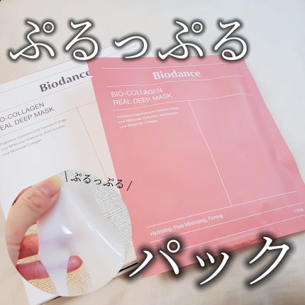 バイオコラーゲンリアルディープマスク/Biodance/シートマスク・パックを使ったクチコミ(1枚目)