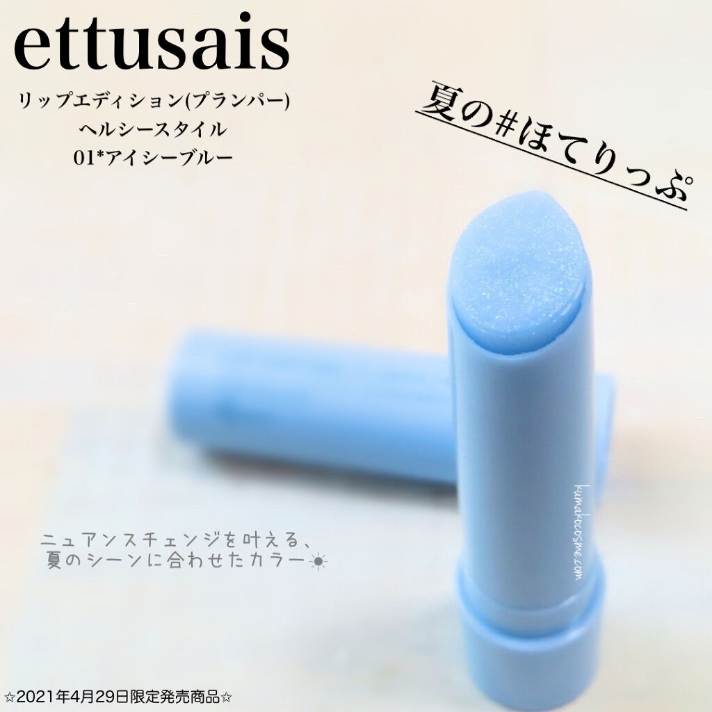 エテュセ リップエディション（プランパー）リッチスタイル/ヘルシースタイル/ettusais/リップケアを使ったクチコミ（1枚目）