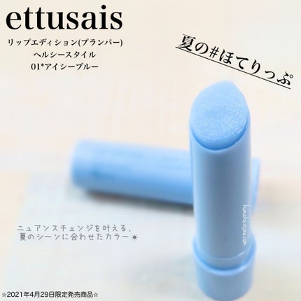 エテュセ リップエディション(プランパー)リッチスタイル/ヘルシースタイル/ettusais/リップケアを使ったクチコミ(1枚目)
