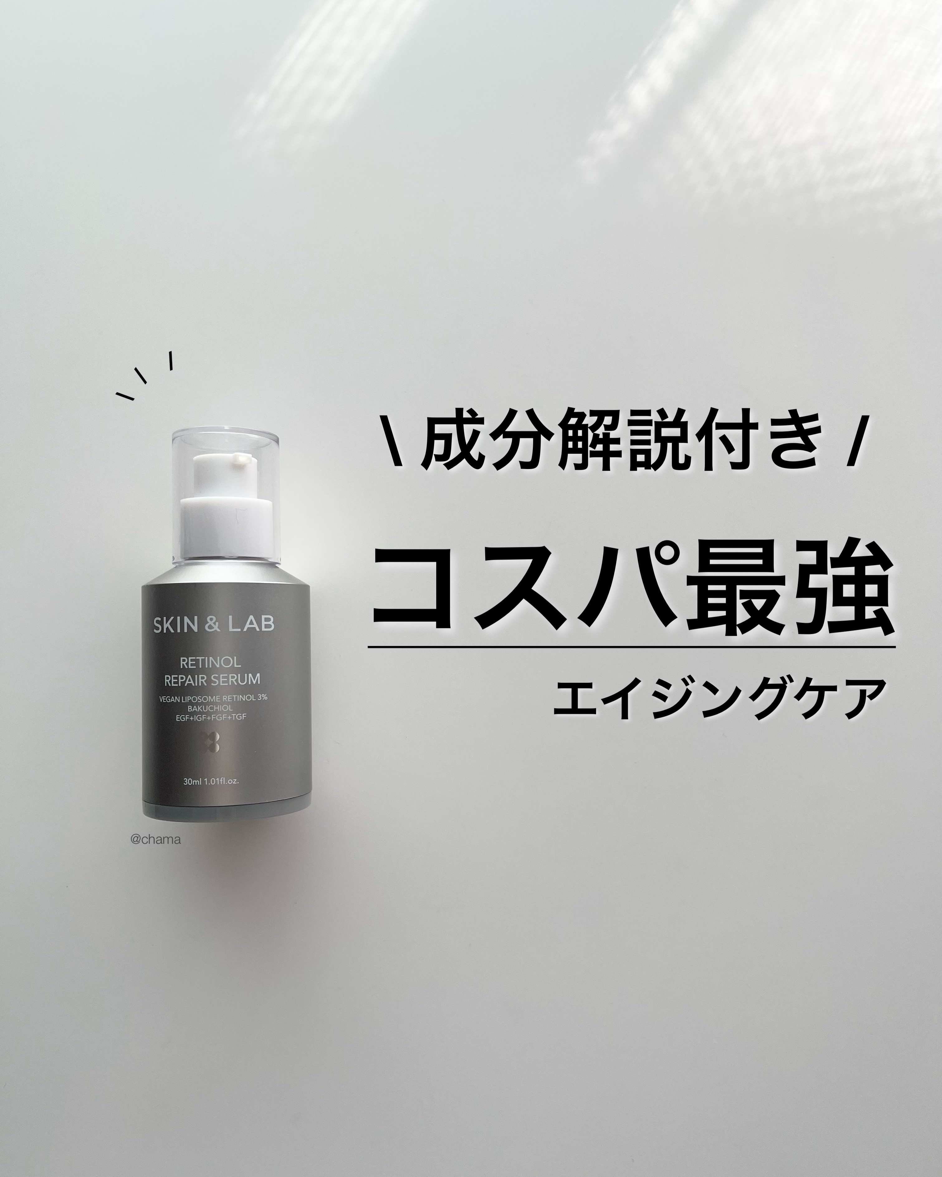 ヴィーガンリポソームレチノールセラム｜SKIN&LABの口コミ - 成分
