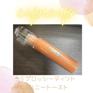 CipiCipiきらグロッシーティント02ハニートースト使ったよ💄

CipiCipiは
Youtuberふくれなさんプロデュースコスメ「シピシピ」。偏光パールのきらめきとツヤ感で、魅惑的な唇を演出する